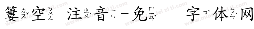 簍空 注音字体转换